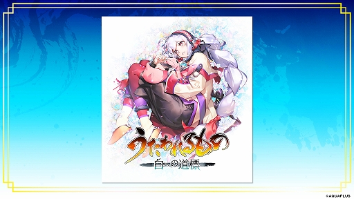 画像ギャラリー No.008のサムネイル画像 / 「うたわれるもの 白への道標」,PC/Switch2/PS5で発売決定。キャラクターイラストや描き下ろしパッケージイラストも初公開