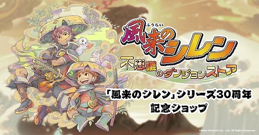 画像ギャラリー No.001のサムネイル画像 / 「風来のシレン30周年記念 不思議のダンジョンストア」,和楽器演奏グループ「ファミ箏」によるミニライブの詳細が決定。新グッズ情報も公開