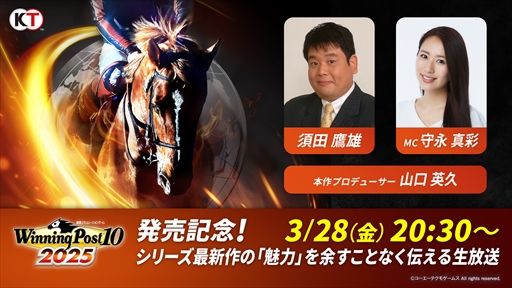 画像ギャラリー No.002のサムネイル画像 / 「Winning Post 10 2025」の発売を記念した公式生番組が3月28日に配信。新要素「ザ・レジェンドマッチ」を使った視聴者参加型レース予想も