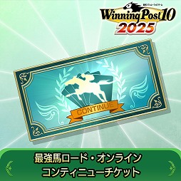画像ギャラリー No.003のサムネイル画像 / 「Winning Post 10 2025」最強馬ロード・オンラインで役立つDLC2種を本日配信。レースクリア時の獲得候補カードが1枚増える