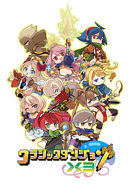 画像ギャラリー No.001のサムネイル画像 / 「クラシックダンジョンX3」,新たなダンジョンや魔装陣の追加,「敵を強くする」機能などを実装。無料アップデートパッチを本日配信