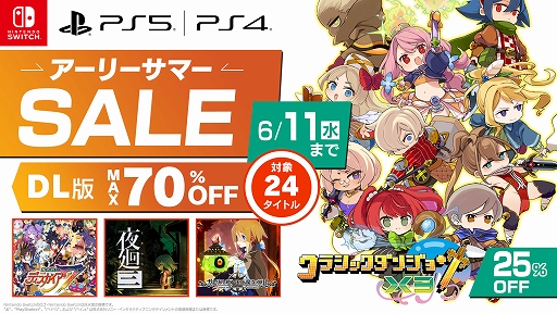 画像ギャラリー No.001のサムネイル画像 / 「クラシックダンジョンX3」が25%オフでセール初登場。「魔界戦記ディスガイア7」「夜廻三」「真 流行り神3」など計24作品が割引価格に