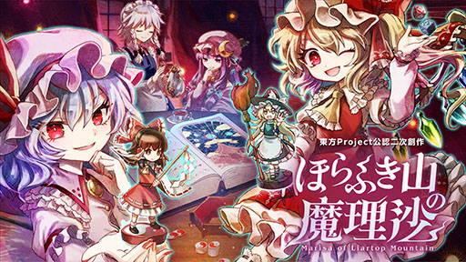 画像ギャラリー No.001のサムネイル画像 / 「ほらふき山の魔理沙」,新たな体験版をSteamで公開。「紅魔館」のメンバーたちが霊夢の冒険に深く関わるようになる