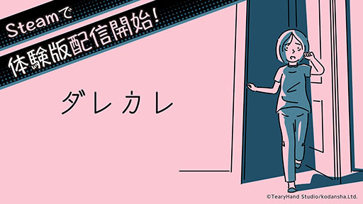 画像ギャラリー No.001のサムネイル画像 / インタラクティブノベル「ダレカレ」,今夏の発売に先がけて体験版がSteamで公開に。第1章の途中までを楽しめる