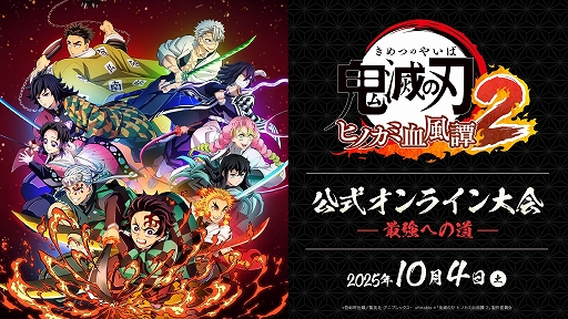 画像ギャラリー No.001のサムネイル画像 / 「鬼滅の刃 ヒノカミ血風譚2」,公式オンライン大会「最強への道」を10月4日に開催。先着制で大会エントリー受付を開始
