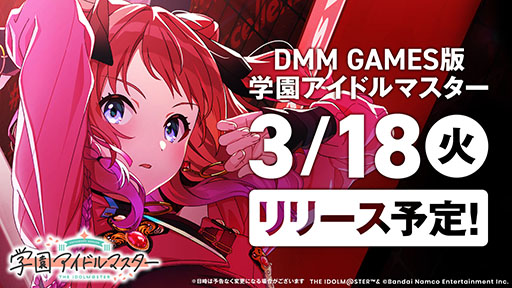 画像ギャラリー No.001のサムネイル画像 / PC版「学園アイドルマスター」,DMM GAMESで3月18日にサービス開始。リリースを記念した10%ポイントバックキャンペーンも開催予定