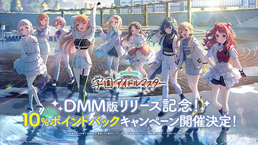 画像ギャラリー No.002のサムネイル画像 / PC版「学園アイドルマスター」,DMM GAMESで3月18日にサービス開始。リリースを記念した10%ポイントバックキャンペーンも開催予定