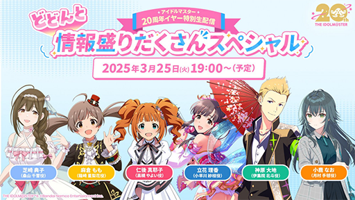 ���������꡼ No.006�Υ���ͥ������ / �֥����ɥ�ޥ������ץ��꡼��20��ǯ���������������Ȥȡ��֡�765�ץ�����������ȯɽ���Բ񸫡פ�3��25�����ۿ�