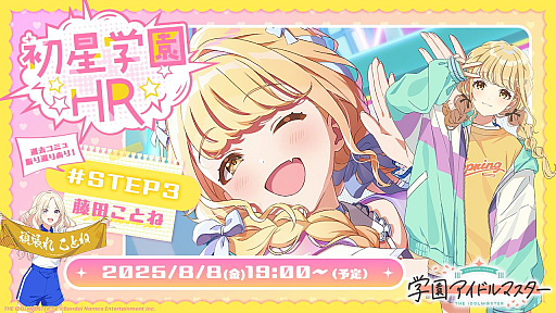 画像ギャラリー No.001のサムネイル画像 / 「学園アイドルマスター」の公式番組「初星学園HR #STEP3 藤田 ことね」8月8日19:00に配信決定