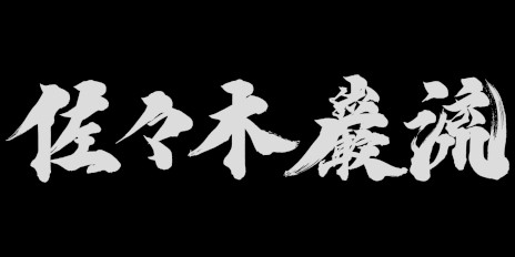 ꡼ No.025Υͥ / ֵ Way of the Sword׺ǿ͸¢νŨǤ뺴ڴήȤƮ