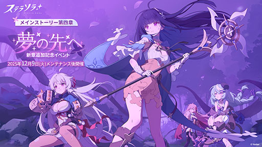 画像ギャラリー No.003のサムネイル画像 / 「ステラソラ」,★5「ナツカ」(CV:伊藤 静)が先行実装となる新ガチャを開催。メインストーリー第四章「夢の先へ」も常設追加へ