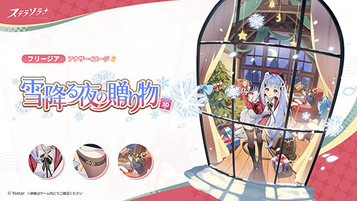 画像ギャラリー No.006のサムネイル画像 / 「ステラソラ」,クリスマスイベント「煌めく使者と聖夜の精霊」を開始。限定★5巡遊者「ラール(聖夜)」(CV:田中あいみ)も新たに実装