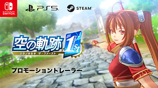 画像ギャラリー No.003のサムネイル画像 / 「空の軌跡 the 1st」,新たなトレイラーが公開に。エステルとヨシュアや2人が出会う個性的なキャラたちを確認できる