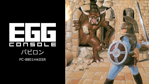 ���������꡼ No.001�Υ���ͥ������ / ��EGG���󥽡��� �Хӥ��� PC-8801mkIISR�ס�12��26���ۿ�����������䥸���פ��Ȥ����臘�����ɥӥ塼�Υ��������RPG