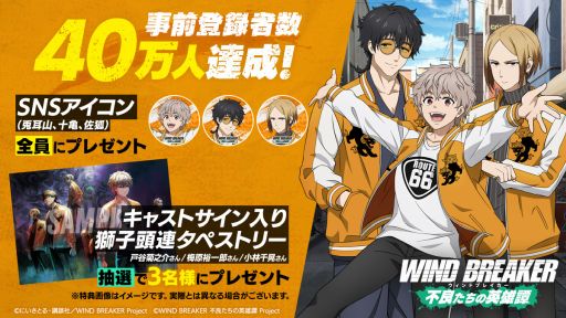 画像ギャラリー No.001のサムネイル画像 / 「WIND BREAKER 不良たちの英雄譚」,事前登録者数が40万人を突破。リリース記念の生番組は3月13日20:00から配信予定