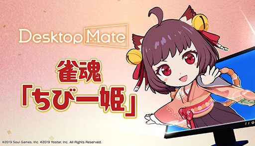 画像ギャラリー No.001のサムネイル画像 / 「Desktop Mate」の新DLC「雀魂『ちび一姫』」が公開に。ほかのアプリとの連動機能を初搭載し,対局中に一姫がリアクションを見せてくれる