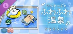 画像ギャラリー No.001のサムネイル画像 / 「マルチーズとふわふわ温泉」,DLC「アツアツナツ」の配信を開始。夏の雰囲気が楽しめるステージのほか,新コンテンツ「プール」が登場