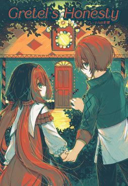 ���������꡼ No.001�Υ���ͥ������ / 6���Τߤ����䤫���������ӥ��奢��Υ٥�ADV��Gretel's Honesty ���졼�ƥ���ܲ��ס�3��12����ȯ�䡣�ȥ쥤�顼�������