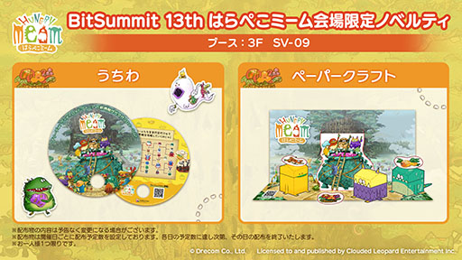 画像ギャラリー No.003のサムネイル画像 / ドリコム,BitSummitへの出展を発表。新作「はらぺこミーム」の体験版試遊に加えてノベルティ配布もあり