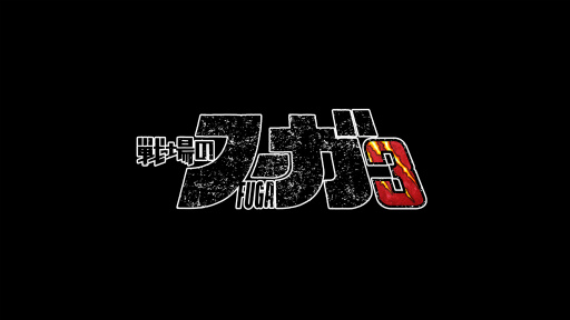 ���������꡼ No.001�Υ���ͥ������ / �Υץ쥤��ݡϡ����Υա���3�פ����Ϥ���׷��Ÿ�����ԤäƤ��롣�����줿��֤�����뤿�ᡤ�Ҷ������ϺƤ���֤˾�����ġ�