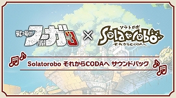 画像ギャラリー No.004のサムネイル画像 / 「戦場のフーガ3」×「Solatorobo それからCODAへ」コラボDLCが配信決定。コスチュームパックとサウンドパックが登場