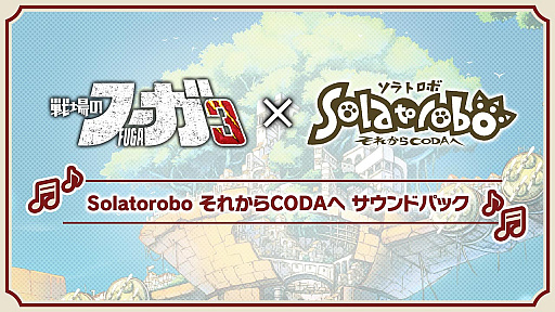 画像ギャラリー No.008のサムネイル画像 / 「戦場のフーガ3」×「Solatorobo それからCODAへ」コラボDLCが配信決定。コスチュームパックとサウンドパックが登場