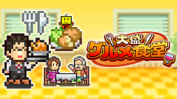 画像ギャラリー No.007のサムネイル画像 / 「ドラえもんのどら焼き屋さん物語」「G1牧場ステークス」「風雲☆ボクシング物語」などPS4向け経営シムが対象。カイロソフトがセールを開始