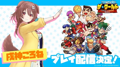 画像ギャラリー No.007のサムネイル画像 / 「テクノス ザ・ワールド くにおくん & アーケードコレクション」ホロライブの戌神ころねさん,ゲーム芸人フジタさんによる実況プレイを配信