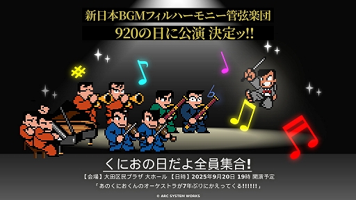 画像ギャラリー No.001のサムネイル画像 / 新日本BGMフィルハーモニー管弦楽団による「くにおくん」シリーズを特集するオーケストラコンサートが9月20日(くにおの日)に開催決定