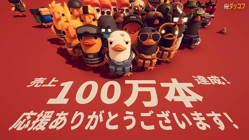 画像ギャラリー No.001のサムネイル画像 / 「エスケープ フロム ダッコフ」,リリースからわずか1週間で100万本の売上を達成。記念としてゲームキーのプレゼントキャンペーンがスタート