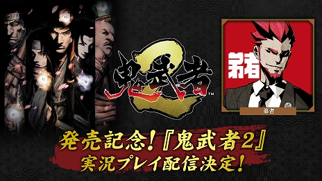 画像ギャラリー No.013のサムネイル画像 / リマスター版「鬼武者2」,PC/コンシューマ向けに販売開始。石田 彰さんがナレーションを務めるローンチトレイラーが公開に