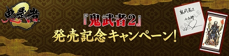 画像ギャラリー No.014のサムネイル画像 / リマスター版「鬼武者2」,PC/コンシューマ向けに販売開始。石田 彰さんがナレーションを務めるローンチトレイラーが公開に