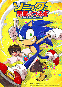 画像ギャラリー No.001のサムネイル画像 / マンガ「ソニックと勇気のつるぎ」月刊コロコロコミック7月号にて連載開始。第1話は別冊60ページの“永久保存版”