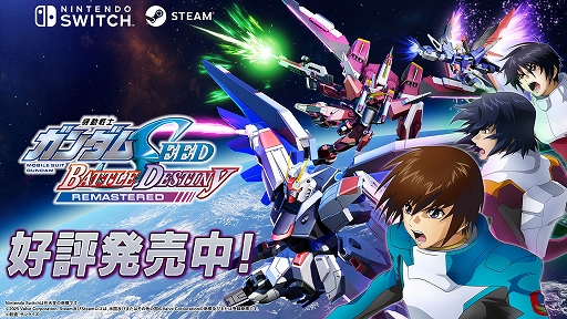 画像ギャラリー No.001のサムネイル画像 / 「機動戦士ガンダムSEED BATTLE DESTINY REMASTERED」本日発売。TVシリーズ以外の関連作品からの機体も含め100機体以上が参戦