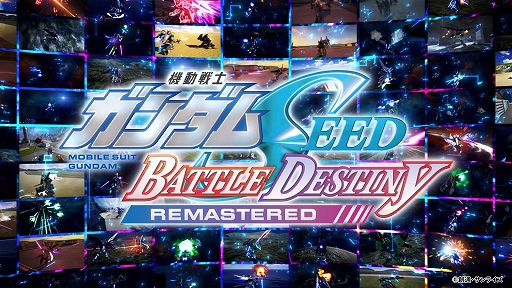 画像ギャラリー No.002のサムネイル画像 / 「機動戦士ガンダムSEED BATTLE DESTINY REMASTERED」本日発売。TVシリーズ以外の関連作品からの機体も含め100機体以上が参戦