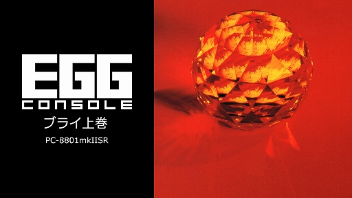 ���������꡼ No.001�Υ���ͥ������ / ��EGG���󥽡��� �֥饤�崬 PC-8801mkIISR�������ۿ���8�ͤ�ͦ�Τ����������ɥ�ޥ��å��ʥ��ȡ��꡼��̥�Ϥ�RPG