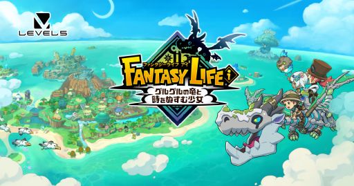 画像ギャラリー No.001のサムネイル画像 / 今夜22時から放送の「RADIO 4Gamer Tap(仮)」では,「ファンタジーライフi グルグルの竜と時をぬすむ少女」を取り上げます