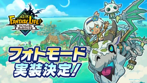 画像ギャラリー No.002のサムネイル画像 / 「ファンタジーライフi グルグルの竜と時をぬすむ少女」,Switch2パッケージ版を8月7日に発売。フォトモードの実装も決定