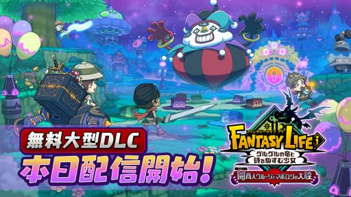 画像ギャラリー No.001のサムネイル画像 / 「ファンタジーライフi」,無料大型DLC「闇商人ウルーゾとマボロシの大陸」を配信開始。誰でも簡単にやりこめるコンテンツ