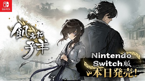 ���������꡼ No.001�Υ���ͥ������ / Nintendo Switch�ǡֵ��������ӡס�����ȯ�䡣��ī��������������ˡȿͿ����ɤ����줿������������륢�ɥ٥���㡼������