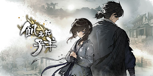 画像ギャラリー No.001のサムネイル画像 / 明朝末期を舞台とするノベルゲーム「飢えた子羊」,Switch版の国内配信を再開。新たなCEROレーティングは17歳以上を対象とするD区分に