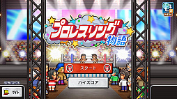 プロレスリング物語