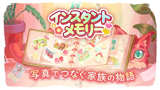 画像ギャラリー No.007のサムネイル画像 / PC/Switch向け「インスタントメモリー」,6月8日に発売決定。アルバムの写真を通じて家族の物語を紡ぐパズルアドベンチャー