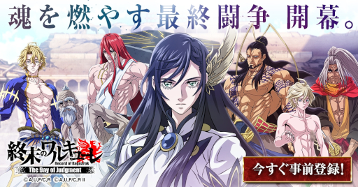 画像ギャラリー No.004のサムネイル画像 / アニメ「終末のワルキューレ」を原作とするスマホ向けRPGが登場。「終末のワルキューレ The Day of Judgment」,2025年春にリリース