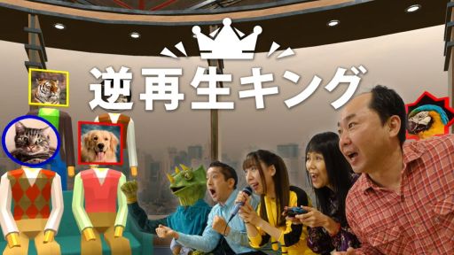 画像ギャラリー No.001のサムネイル画像 / 「声マネキング」の続編的タイトル「逆再生キング」,本日配信開始。USBマイクを使い,さまざまな逆再生の音を声で真似するゲーム