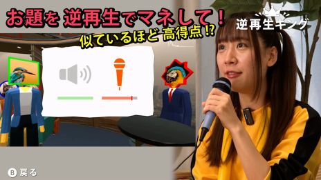 画像ギャラリー No.002のサムネイル画像 / 「声マネキング」の続編的タイトル「逆再生キング」,本日配信開始。USBマイクを使い,さまざまな逆再生の音を声で真似するゲーム
