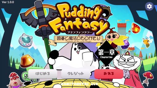 画像ギャラリー No.001のサムネイル画像 / 詰碁(クイズ)バトルで囲碁のルールや基本が学べる「プリンファンタジー 〜囲碁と魔法のものがたり〜 第一章」,Steamで配信開始