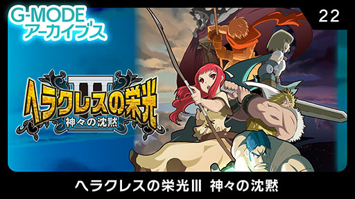 画像ギャラリー No.001のサムネイル画像 / 「G-MODEアーカイブス22 ヘラクレスの栄光III 神々の沈黙」,PC版を3月28日にSteamでリリース。10%オフセールも実施決定