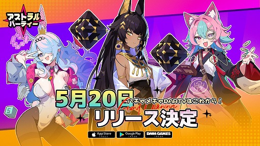 画像ギャラリー No.002のサムネイル画像 / かわいいキャラたちのオンラインパーティーゲーム「アストラル☆パーティー」,スマホ版を5月20日にリリース。PCのDMM GAMES版も展開