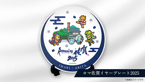 画像ギャラリー No.011のサムネイル画像 / 「ロマンシング佐賀2025」開催決定。伊万里と有田など,“やきものの聖地”を舞台に冒険が広がる
